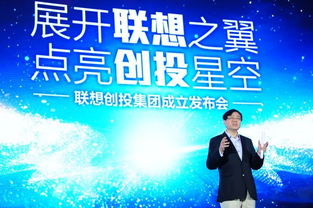走出去 引進來 聯想創投，如何為科技巨擘錨定長線未來？